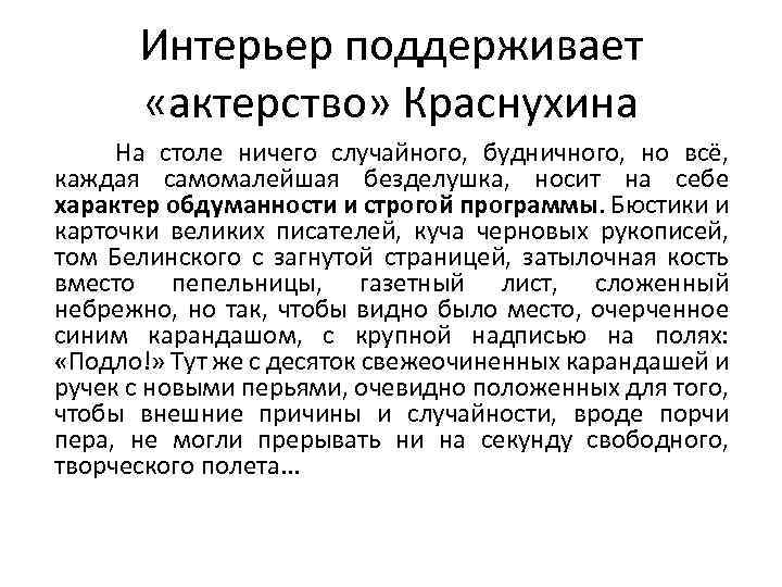 Интерьер поддерживает «актерство» Краснухина На столе ничего случайного, будничного, но всё, каждая самомалейшая безделушка,