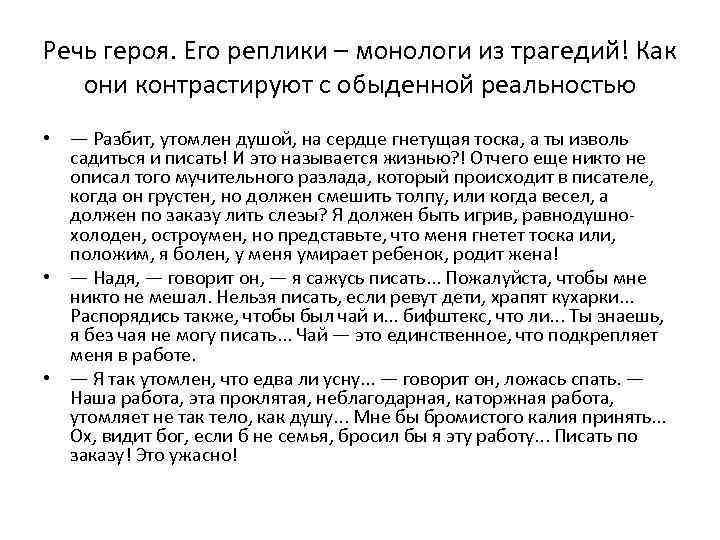 Речь героя. Его реплики – монологи из трагедий! Как они контрастируют с обыденной реальностью