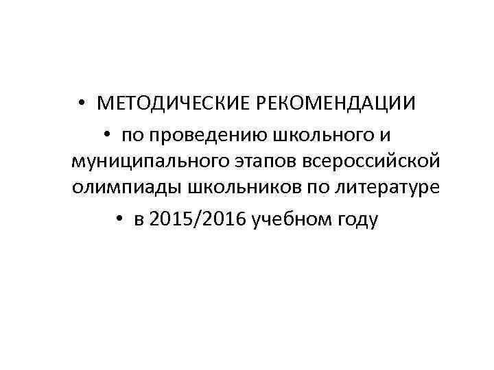  • МЕТОДИЧЕСКИЕ РЕКОМЕНДАЦИИ • по проведению школьного и муниципального этапов всероссийской олимпиады школьников