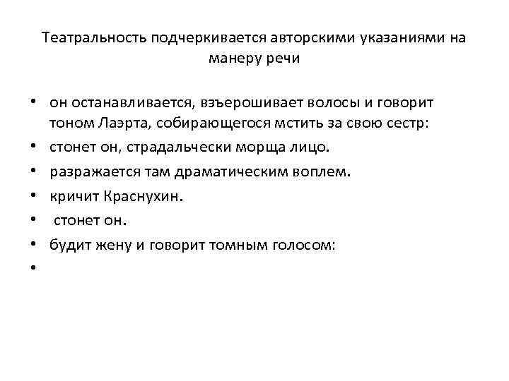 Театральность подчеркивается авторскими указаниями на манеру речи • он останавливается, взъерошивает волосы и говорит