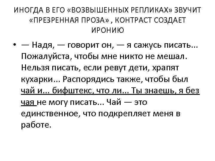 ИНОГДА В ЕГО «ВОЗВЫШЕННЫХ РЕПЛИКАХ» ЗВУЧИТ «ПРЕЗРЕННАЯ ПРОЗА» , КОНТРАСТ СОЗДАЕТ ИРОНИЮ • —