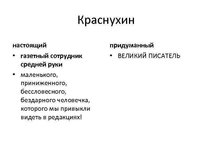 Краснухин настоящий придуманный • газетный сотрудник средней руки • маленького, приниженного, бессловесного, бездарного человечка,