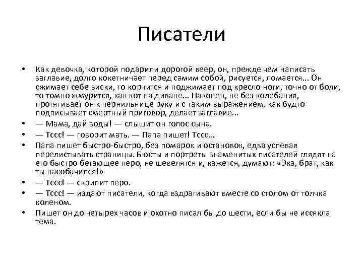 Писатели • • Как девочка, которой подарили дорогой веер, он, прежде чем написать заглавие,