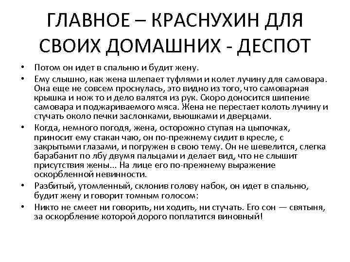 ГЛАВНОЕ – КРАСНУХИН ДЛЯ СВОИХ ДОМАШНИХ - ДЕСПОТ • Потом он идет в спальню