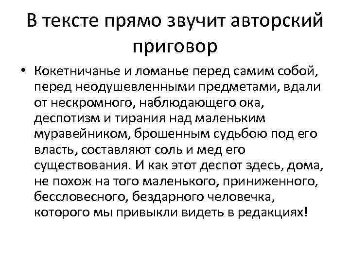 В тексте прямо звучит авторский приговор • Кокетничанье и ломанье перед самим собой, перед