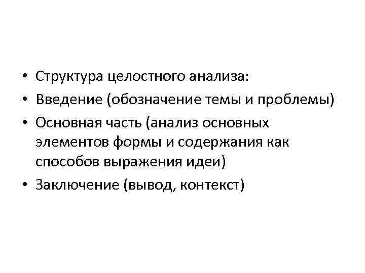  • Структура целостного анализа: • Введение (обозначение темы и проблемы) • Основная часть