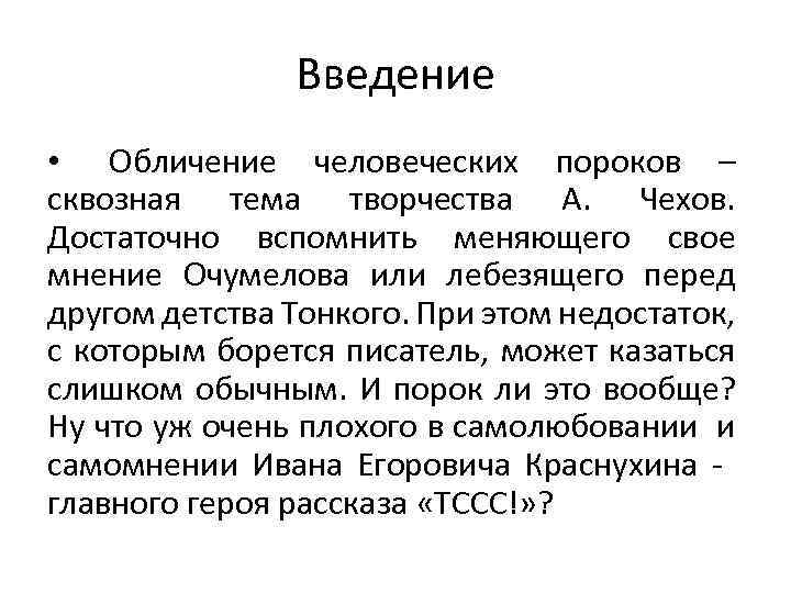 Введение • Обличение человеческих пороков – сквозная тема творчества А. Чехов. Достаточно вспомнить меняющего
