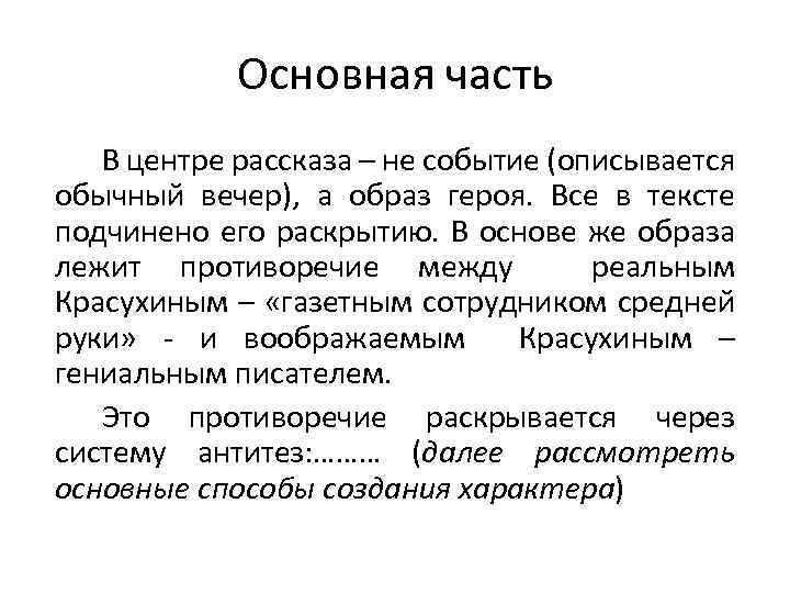 Основная часть В центре рассказа – не событие (описывается обычный вечер), а образ героя.