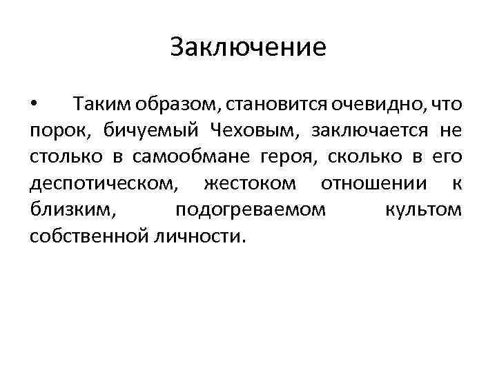 Заключение • Таким образом, становится очевидно, что порок, бичуемый Чеховым, заключается не столько в
