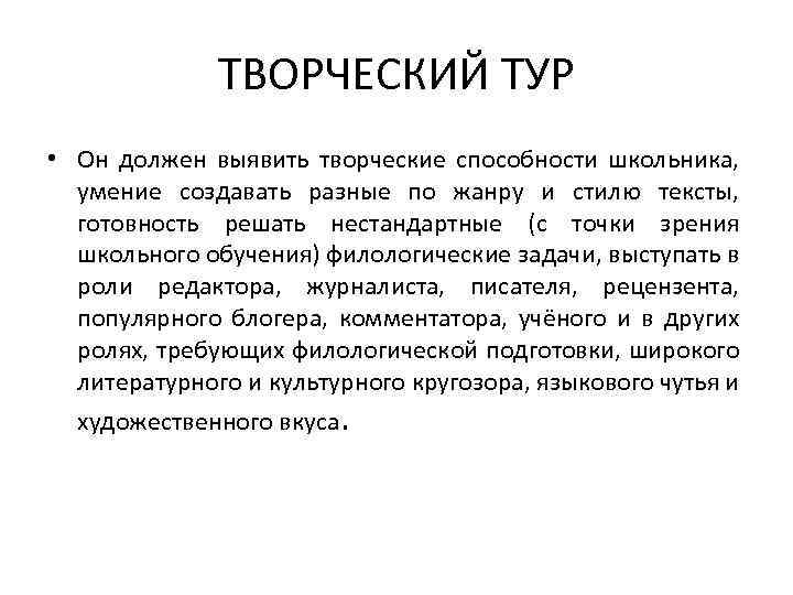 ТВОРЧЕСКИЙ ТУР • Он должен выявить творческие способности школьника, умение создавать разные по жанру