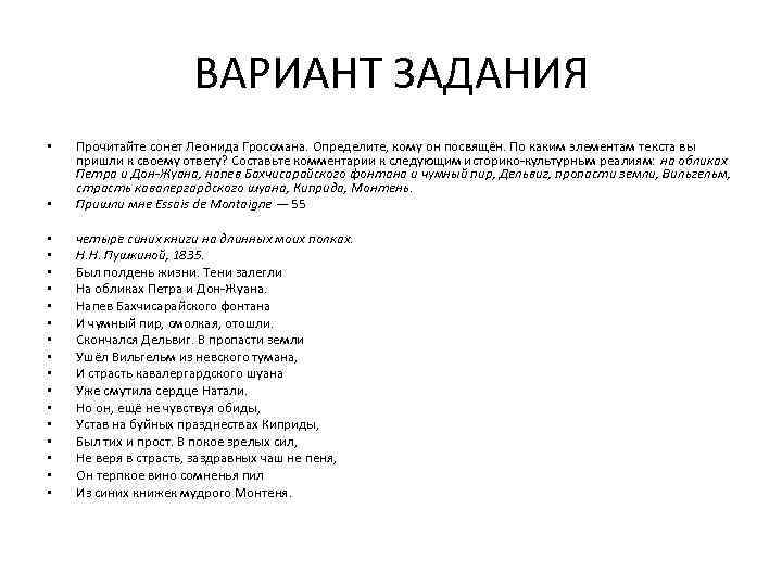 ВАРИАНТ ЗАДАНИЯ • Прочитайте сонет Леонида Гроссмана. Определите, кому он посвящён. По каким элементам
