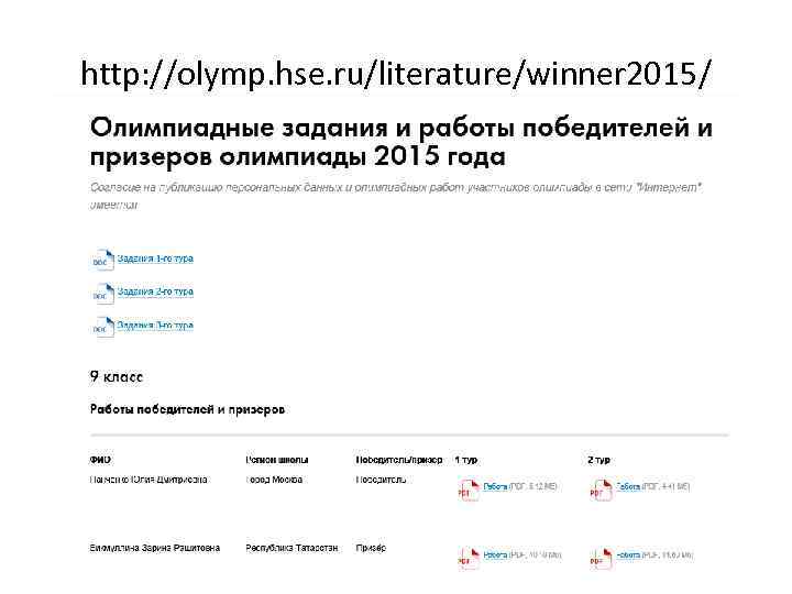 http: //olymp. hse. ru/literature/winner 2015/ 