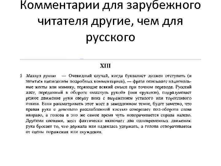 Комментарии для зарубежного читателя другие, чем для русского 