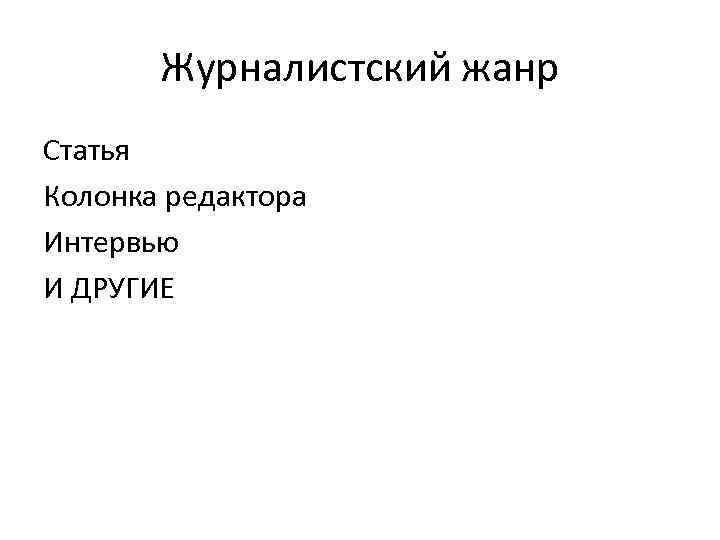 Журналистский жанр Статья Колонка редактора Интервью И ДРУГИЕ 