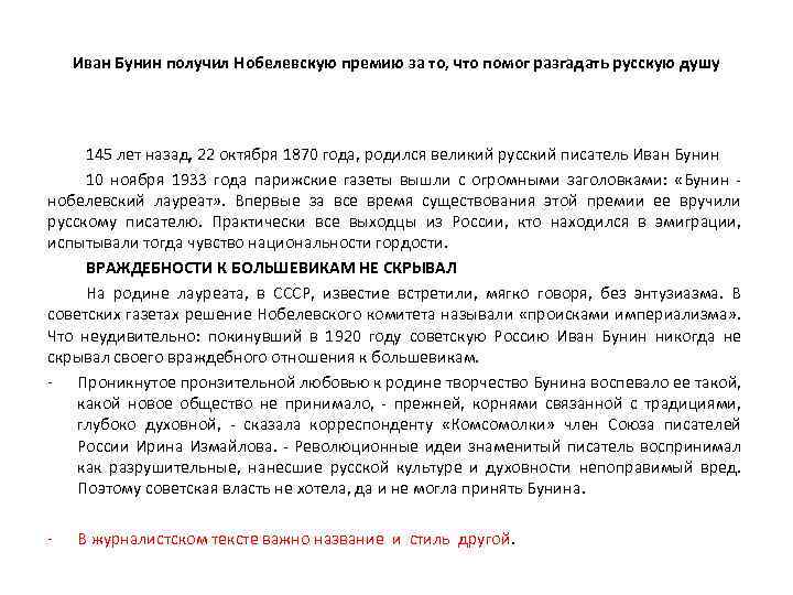 Иван Бунин получил Нобелевскую премию за то, что помог разгадать русскую душу 145 лет