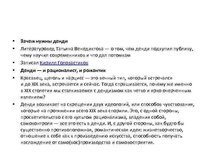  • • • Зачем нужны денди Литературовед Татьяна Венедиктова — о том, чем