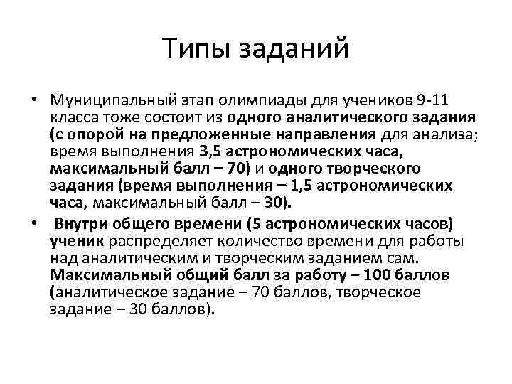 Типы заданий • Муниципальный этап олимпиады для учеников 9 -11 класса тоже состоит из