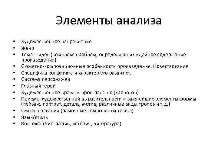 Художественный разбор. Элементы анализа. Элементы анализа текста. Элементы анализа художественного текста. Идейно художественный анализ план.