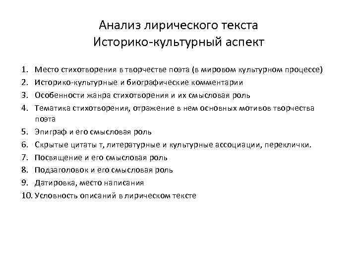Анализ лирического текста Историко-культурный аспект 1. 2. 3. 4. Место стихотворения в творчестве поэта