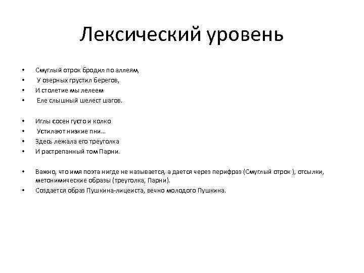 Лексический уровень • • Смуглый отрок бродил по аллеям, У озерных грустил берегов, И