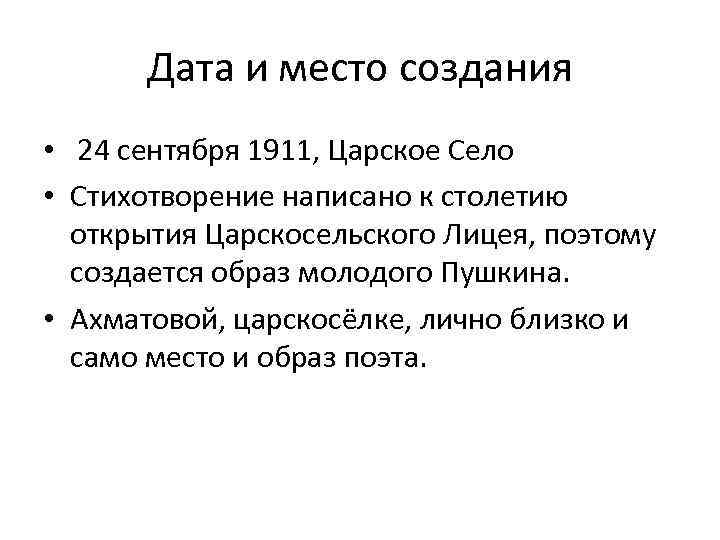 Дата и место создания • 24 сентября 1911, Царское Село • Стихотворение написано к