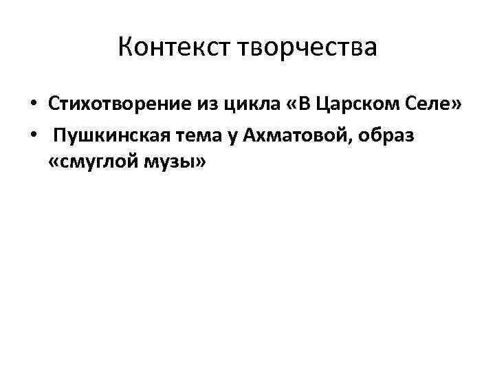 Контекст творчества • Стихотворение из цикла «В Царском Селе» • Пушкинская тема у Ахматовой,