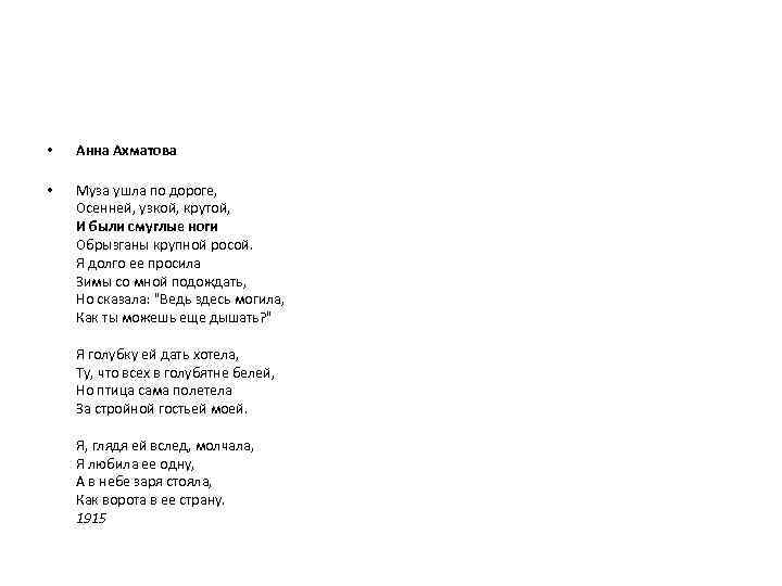  • Анна Ахматова • Муза ушла по дороге, Осенней, узкой, крутой, И были