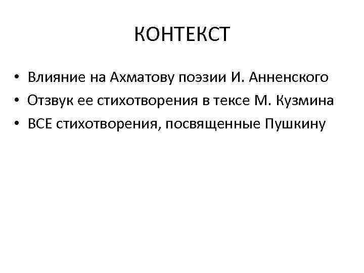 КОНТЕКСТ • Влияние на Ахматову поэзии И. Анненского • Отзвук ее стихотворения в тексе