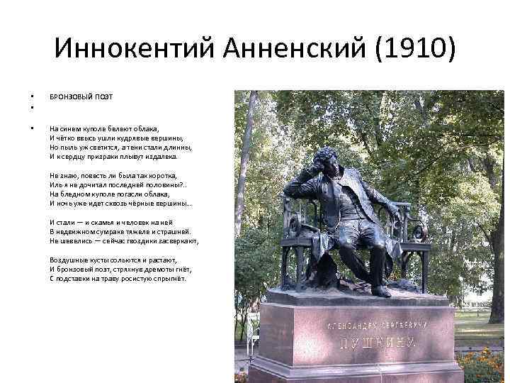 Иннокентий Анненский (1910) • • БРОНЗОВЫЙ ПОЭТ • На синем куполе белеют облака, И