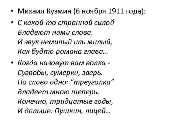  • Михаил Кузмин (6 ноября 1911 года): • С какой-то странной силой Владеют