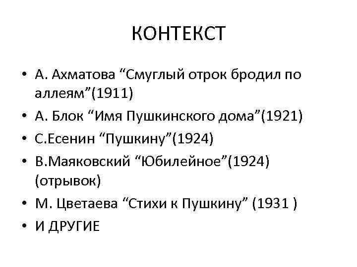 КОНТЕКСТ • А. Ахматова “Смуглый отрок бродил по аллеям”(1911) • А. Блок “Имя Пушкинского