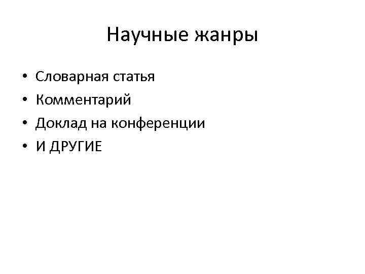 Научные жанры • • Словарная статья Комментарий Доклад на конференции И ДРУГИЕ 