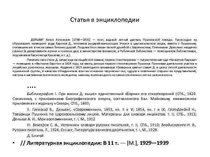 Статья в энциклопедии ДЕЛЬВИГ Антонович [1798— 1831] — поэт, видный лит-ый деятель Пушкинской плеяды.