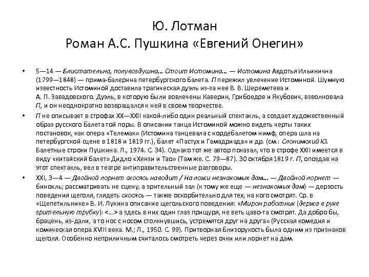 Ю. Лотман Роман А. С. Пушкина «Евгений Онегин» • • • 5— 14 —