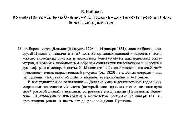 В. Набоков Комментарии к «Евгению Онегину» А. С. Пушкина – для англоязычного читателя. Более