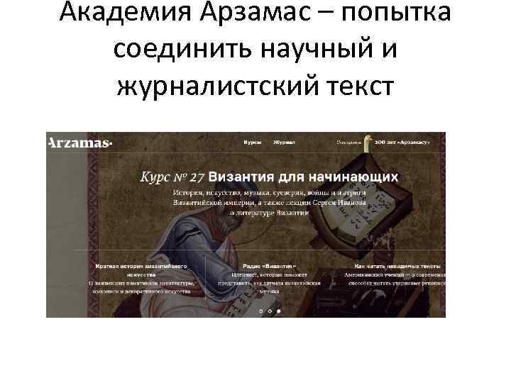 Академия Арзамас – попытка соединить научный и журналистский текст 