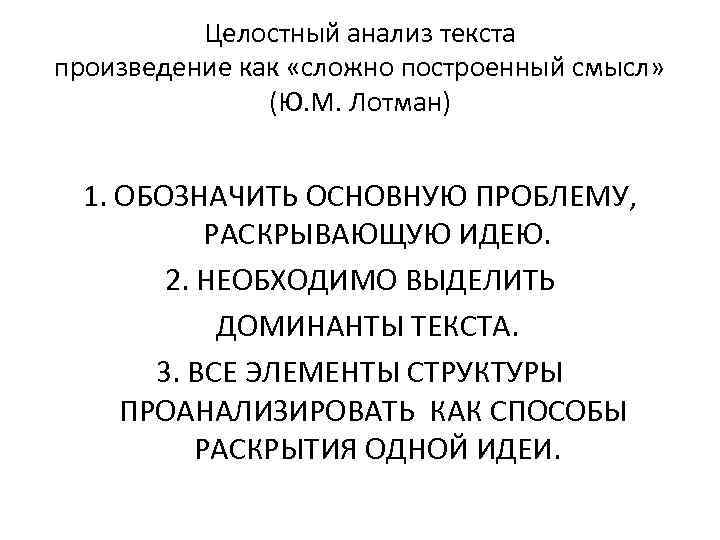 Целостный анализ текста произведение как «сложно построенный смысл» (Ю. М. Лотман) 1. ОБОЗНАЧИТЬ ОСНОВНУЮ