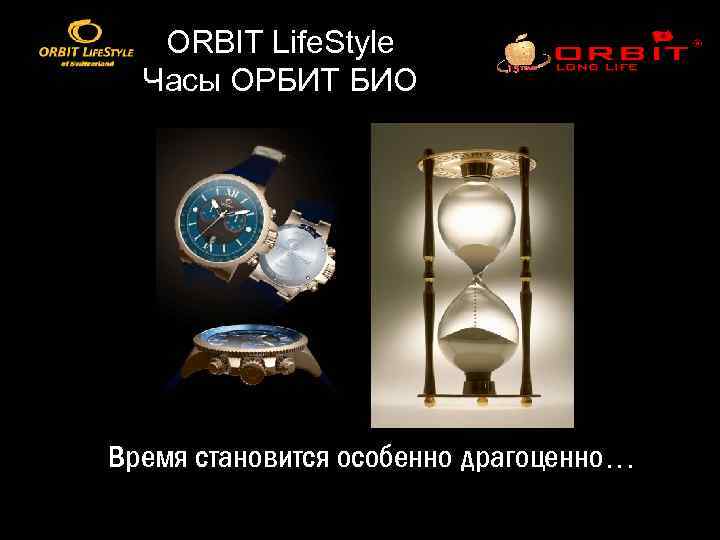 ORBIT Life. Style Часы ОРБИТ БИО Время становится особенно драгоценно… 
