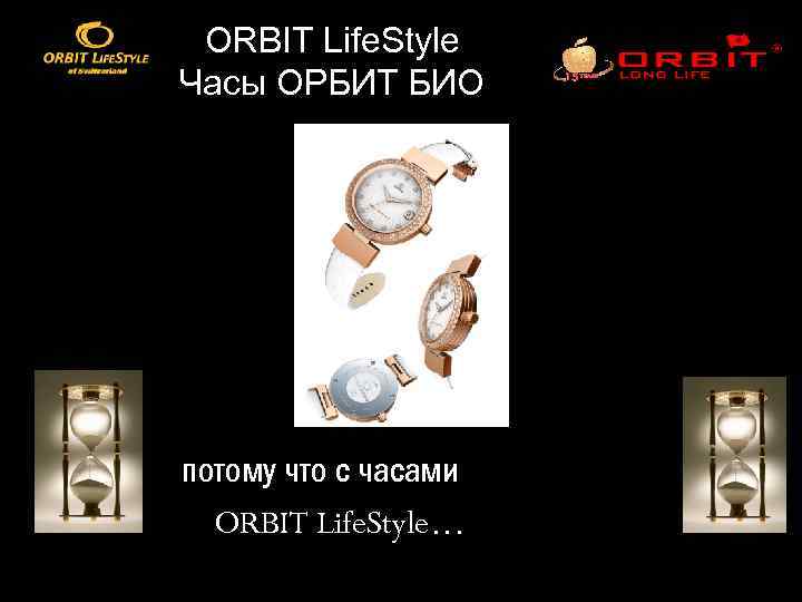 ORBIT Life. Style Часы ОРБИТ БИО потому что с часами ORBIT Life. Style… 