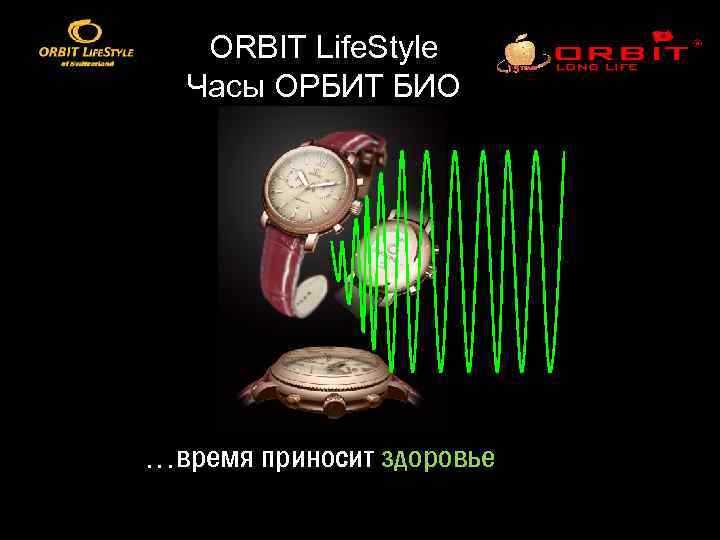 ORBIT Life. Style Часы ОРБИТ БИО …время приносит здоровье 