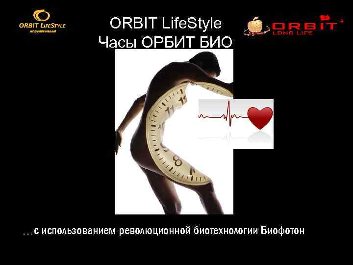 ORBIT Life. Style Часы ОРБИТ БИО …с использованием революционной биотехнологии Биофотон 
