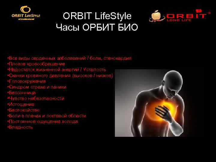 ORBIT Life. Style Часы ОРБИТ БИО Сердечный меридиан регулирует работу Сердца / Сосудистой Системы.