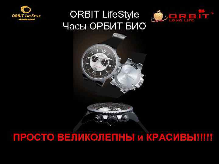 ORBIT Life. Style Часы ОРБИТ БИО ПРОСТО ВЕЛИКОЛЕПНЫ и КРАСИВЫ!!!!! 