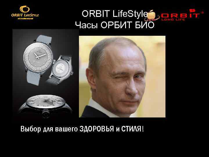 ORBIT Life. Style Часы ОРБИТ БИО Выбор для вашего ЗДОРОВЬЯ и СТИЛЯ! 