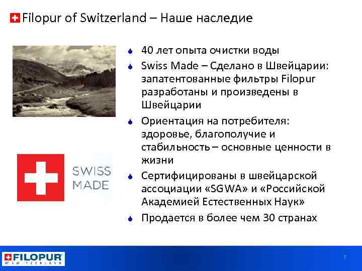 Filopur of Switzerland – Наше наследие S S S 40 лет опыта очистки воды