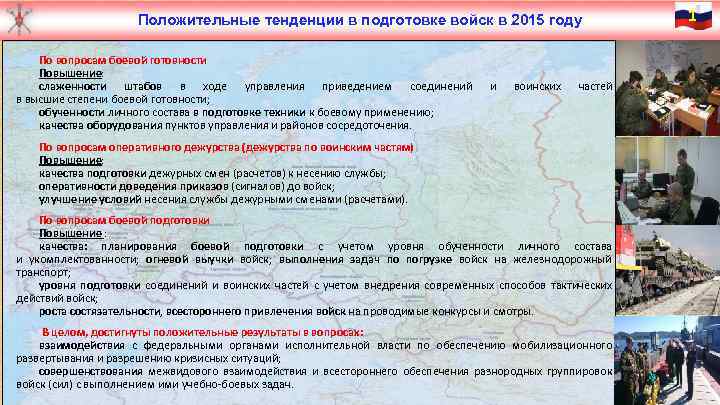 Положительные тенденции в подготовке войск в 2015 году По вопросам боевой готовности Повышение: слаженности