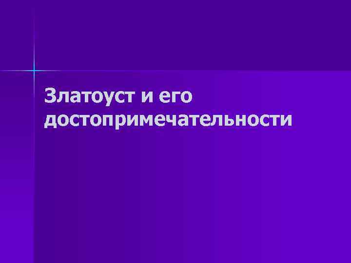 Златоуст и его достопримечательности 