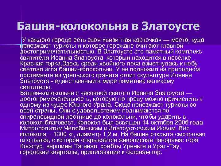 Башня-колокольня в Златоусте У каждого города есть своя «визитная карточка» — место, куда приезжают