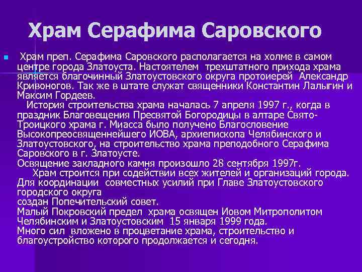 Храм Серафима Саровского n Храм преп. Серафима Саровского располагается на холме в самом центре