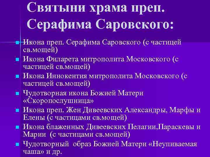 Святыни храма преп. Серафима Саровского: n n n n Икона преп. Серафима Саровского (с